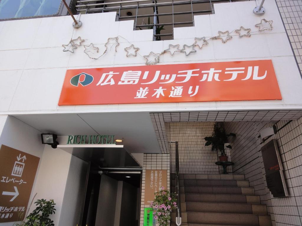 Hiroshima Rich Hotel 外观 照片